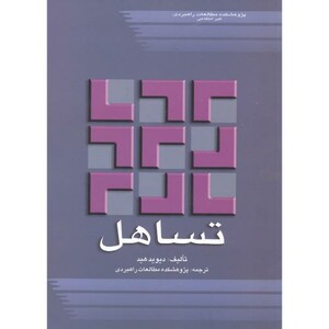 کتاب تساهل