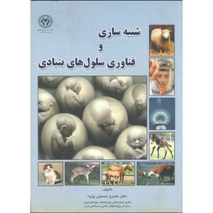 کتاب شبیه سازی و فناوری سلول های بنیادی