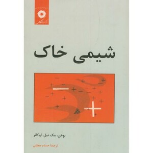 کتاب شیمی خاک نشر مرکزنشردانشگاهی