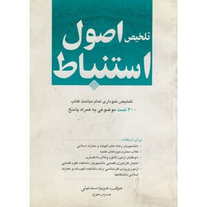 کتاب تلخیص اصول استنباط