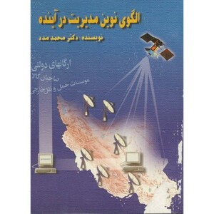 کتاب الگوی نوین مدیریت در آینده