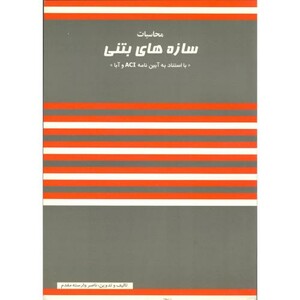کتاب محاسبات سازه های بتنی با استناد به آیین نامه ACI و آبا
