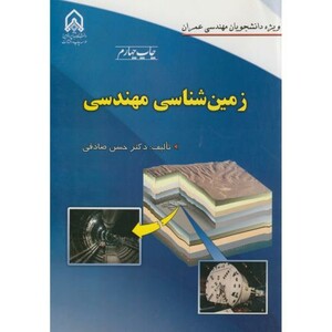 کتاب زمین شناسی مهندسی نشر دانشگاه امام حسین