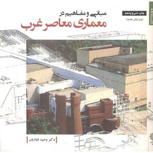 کتاب مبانی و مفاهیم در معماری معاصر غرب