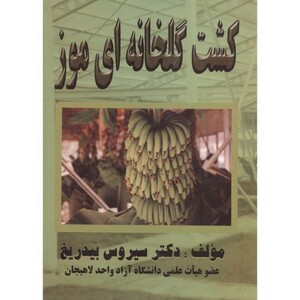 کتاب کشت گلخانه ای موز
