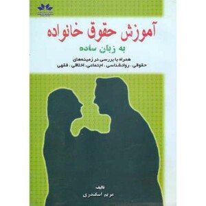 آموزش حقوق خانواده به زبان ساده