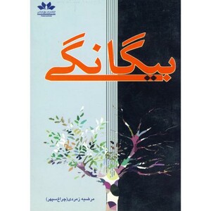 کتاب بیگانگی