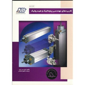 کتاب کاربردهای مهندسی پنوماتیک و هیدرولیک نشر فنی ایران
