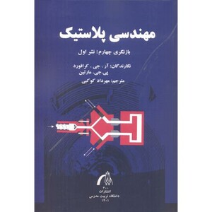 کتاب مهندسی پلاستیک نشر دانشگاه تربیت مدرس
