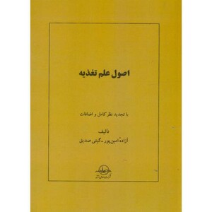 کتاب اصول علم تغذیه