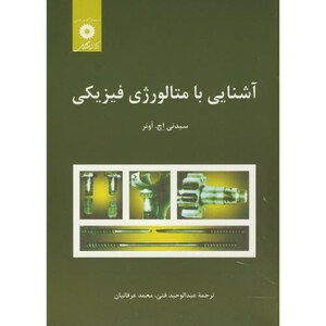 آشنایی با متالورژی فیزیکی نشر مرکزنشردانشگاهی