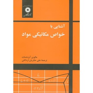 کتاب آشنایی با خواص مکانیکی مواد