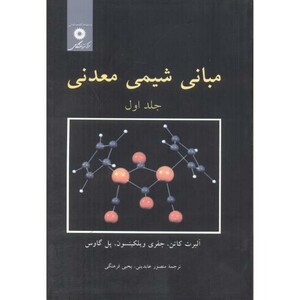 کتاب مبانی شیمی معدنی ج1