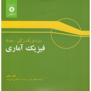 کتاب فیزیک آماری فیزیک برکلی5
