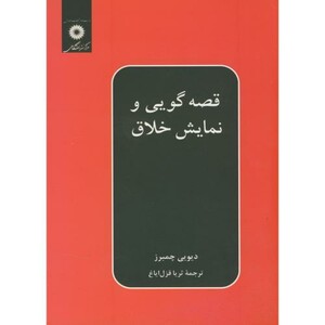 کتاب قصه گویی و نمایش خلاق نشر مرکزنشردانشگاهی