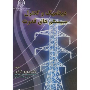 کتاب دینامیک و کنترل سیستمهای قدرت