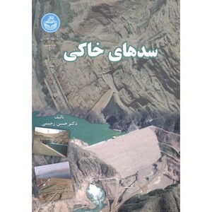 کتاب سدهای خاکی