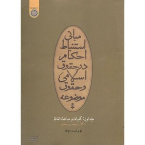 کتاب مبانی استنباط احکام در حقوق اسلامی و حقوق موضوعه ج1 کلیات و مباحث الفاظ