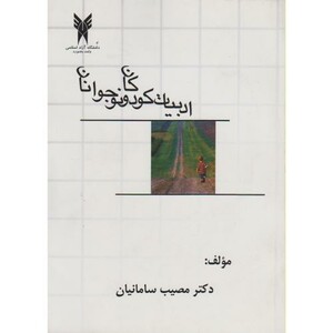 کتاب نگاهی به ادبیات کودکان و نوجوانان