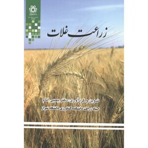 کتاب زراعت غلات نشر دانشگاه شیراز