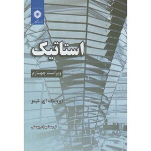 کتاب استاتیک ویراست4