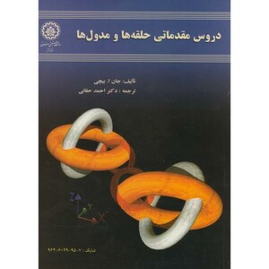کتاب دروس مقدماتی حلقه ها و مدول ها