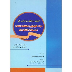 کتاب مواد شیمیایی حفاظت کننده محصولات کشاورزی