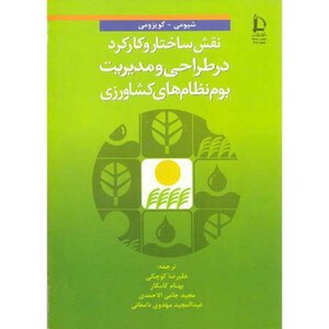 نقش ساختار و کارکرد در طراحی و مدیریت بوم نظام های کشاورزی