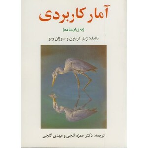 کتاب آمار کاربردی به زبان ساده