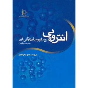 کتاب آنتروپی و مفهوم فیزیکی آن