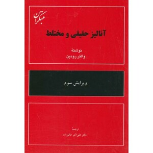 کتاب آنالیز حقیقی و مختلط
