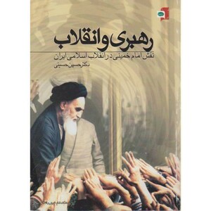 کتاب رهبری و انقلاب نقش امام خمینی در انقلاب اسلامی