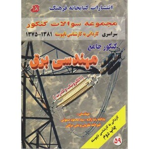 کتاب کنکور جامع مهندسی برق