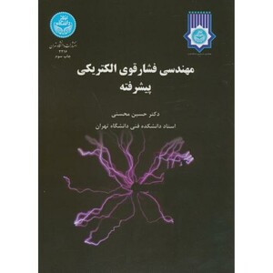 کتاب مهندسی فشار قوی الکتریکی پیشرفته