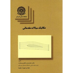 کتاب مکانیک سیالات مقدماتی