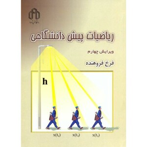 ریاضیات پیش دانشگاهی نشر دانشگاه صنعتی