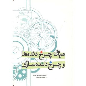 کتاب مبانی چرخدنده ها و چرخدنده سازی
