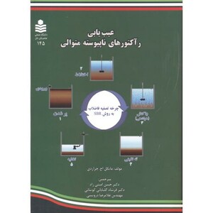 کتاب عیب یابی رآکتورهای ناپیوسته متوالی