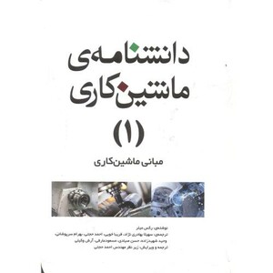 کتاب دانشنامه ماشینکاری 1 مبانی ماشینکاری