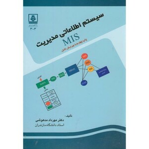 کتاب سیستم اطلاعاتی مدیریت MIS