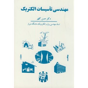 کتاب مهندسی تاسیسات الکتریک