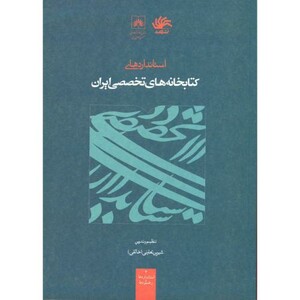 کتاب استانداردهای کتابخانه های تخصصی ایران