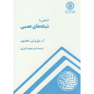 کتاب آشنایی با شبکه های عصبی