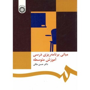 کتاب مبانی برنامه ریزی درسی آموزش متوسطه