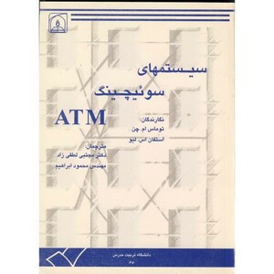 کتاب سیستمهای سوئیچینگ ATM
