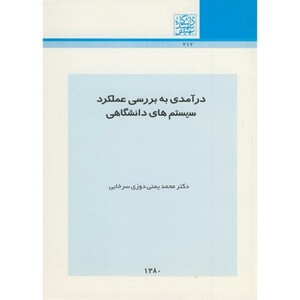 کتاب درآمدی به بررسی عملکرد سیستم های دانشگاهی