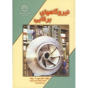 کتاب نیروگاههای برقابی