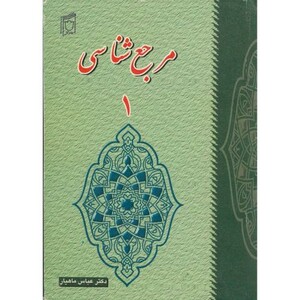 کتاب مرجع شناسی 1