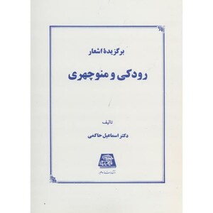 کتاب برگزیده اشعار رودکی و منوچهری