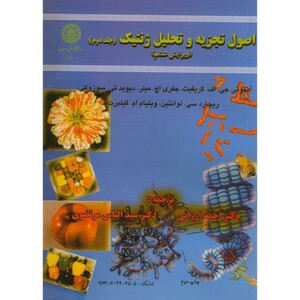 اصول تجزیه و تحلیل ژنتیک ج2